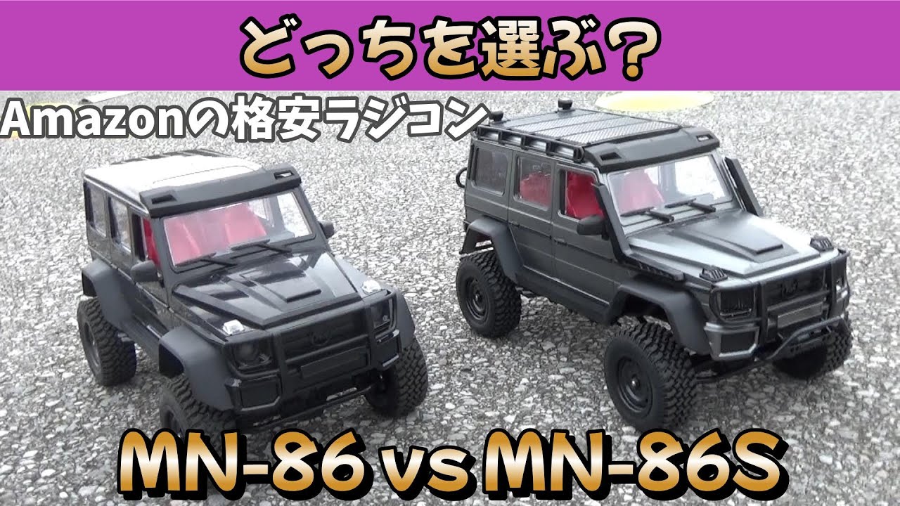 初心者におすすめ！】大好評のAmazonラジコン、MN-86をアップグレード