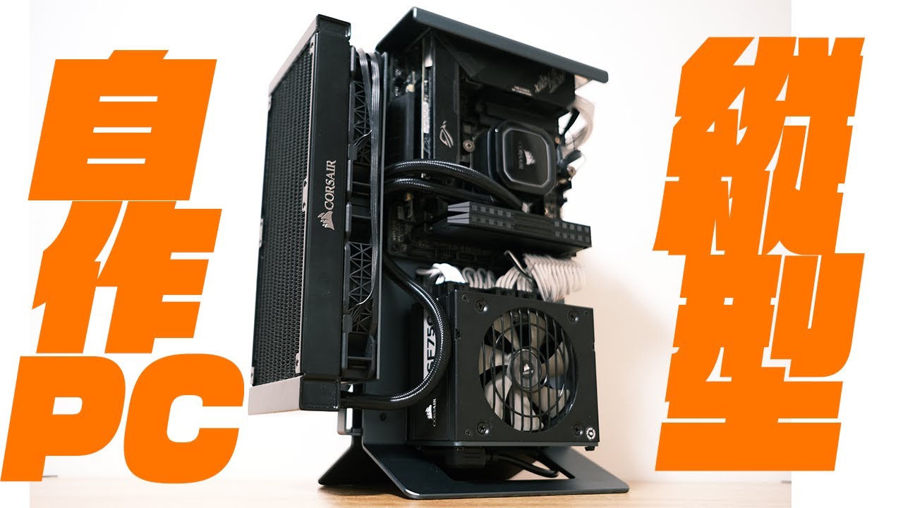 自作PC】縦型オープンケースでメインPCがめちゃかっこよくなった