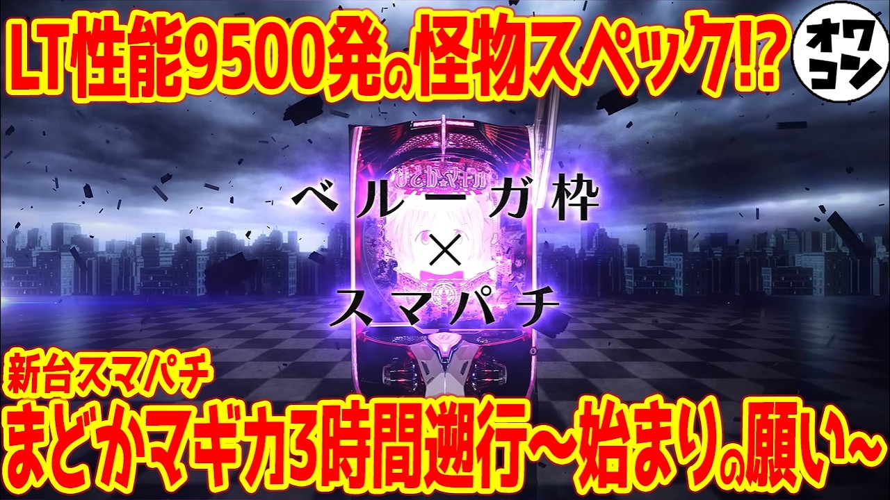 新台スマパチ】e魔法少女まどかマギカ3は高スペック×こぼしゼロ×新機能
