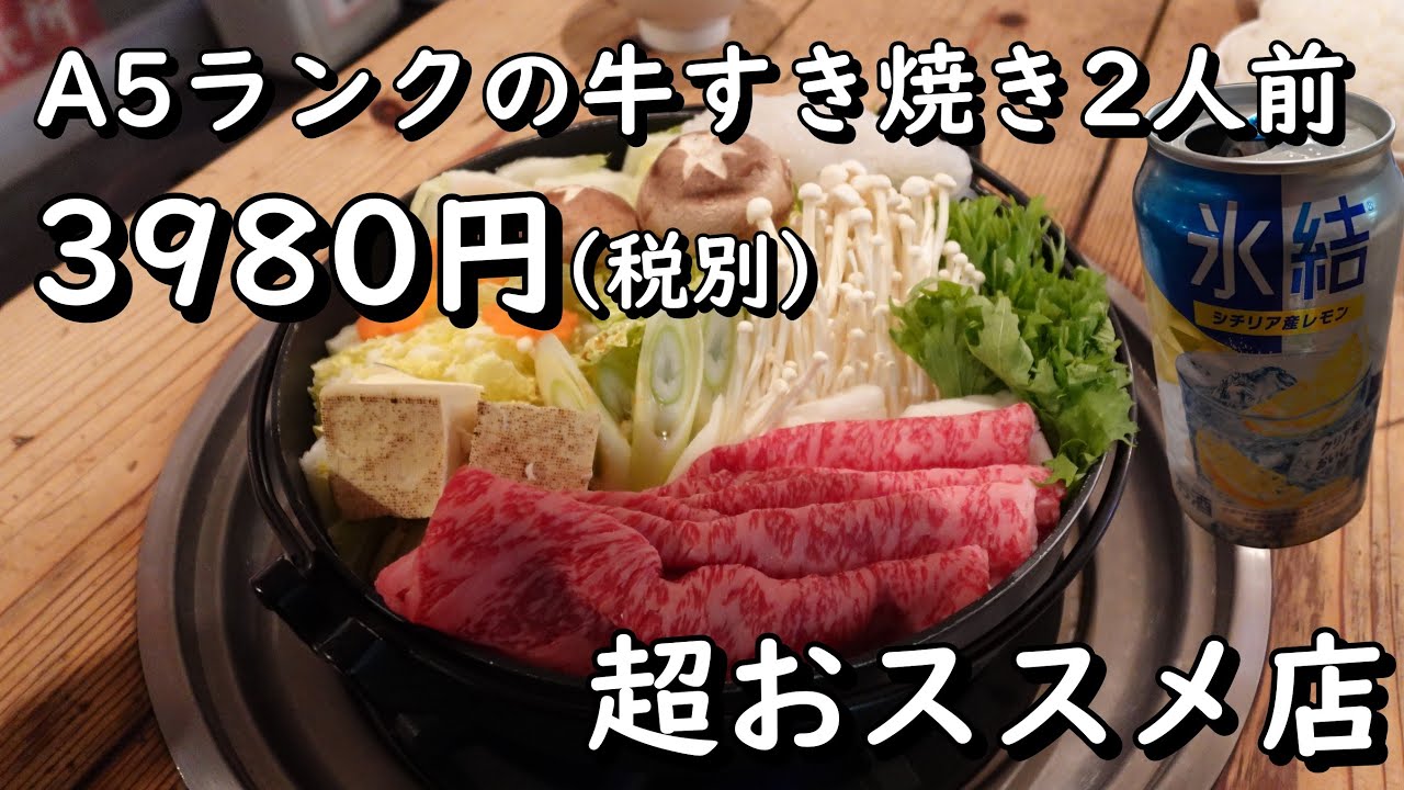 A5ランクの牛すき焼きが2人前3980円で頂ける肉屋さん直営店が大満足