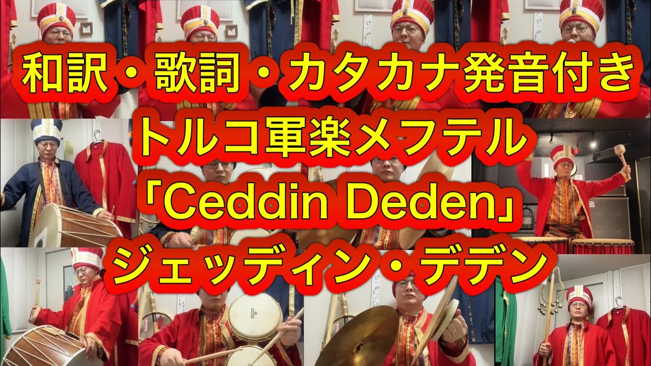 完全版】トルコ軍楽メフテル「ジェッディン・デデン（Ceddin Deden