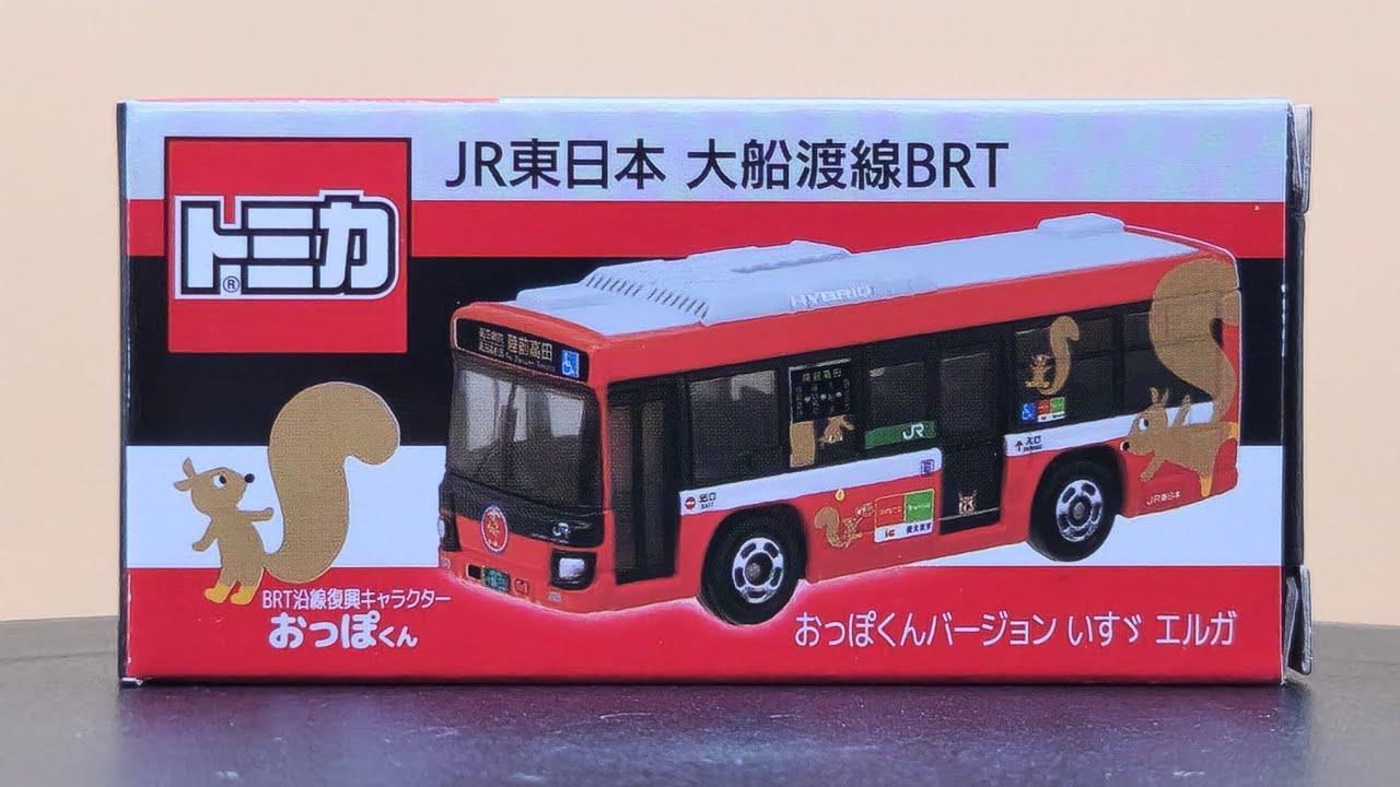 トミカ JR東日本 大船渡線BRT,BRT沿線復興キャラクター おっぽくん
