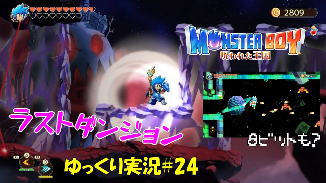 モンスターボーイ】「力を取り戻せ」＃24 【呪われた王国】 - YouTube