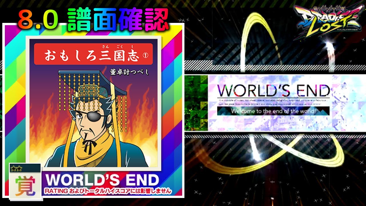 配信停止) (8.0) 董卓討つべし [WORLD'S END 覚] (譜面確認) [CHUNITHM