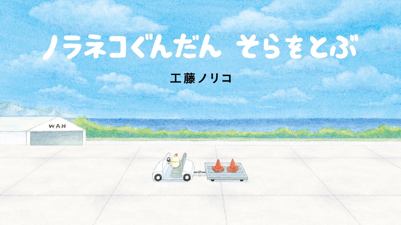 ノラネコぐんだん そらをとぶ』PV - YouTube