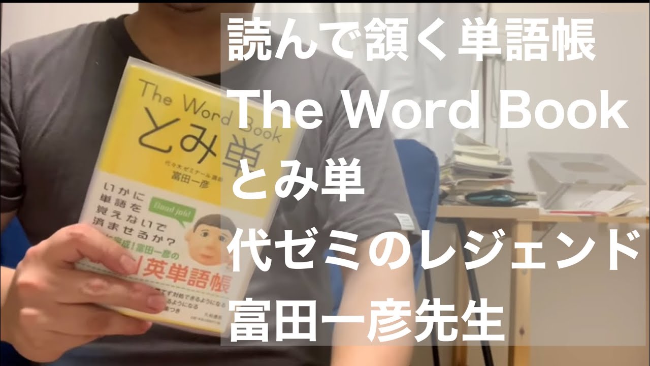 代ゼミの富田一彦先生の「The Word Book とみ単」がかなりいい本だと