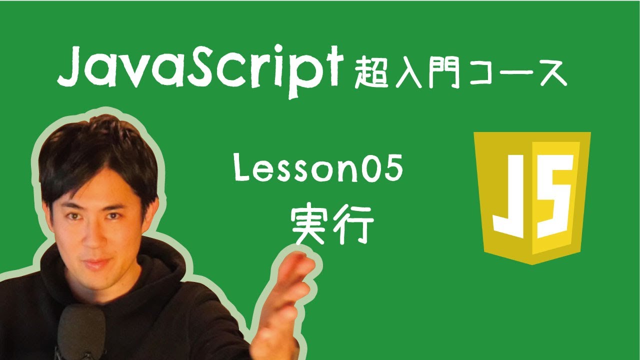 JavaScript超入門コース】05.プログラム実行方法 ｜プログラムを書いて
