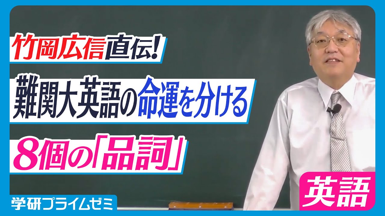 竹岡の難関大英語 高1 | オンラインの映像授業で大学受験対策【学研