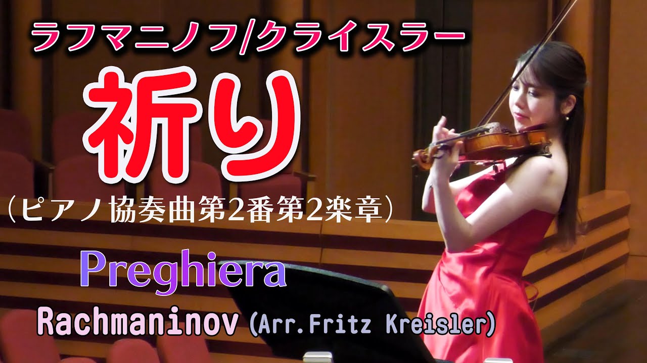 Prayer] Rachmaninoff (Arranged by Kreisler) (Piano Concerto No. 2
