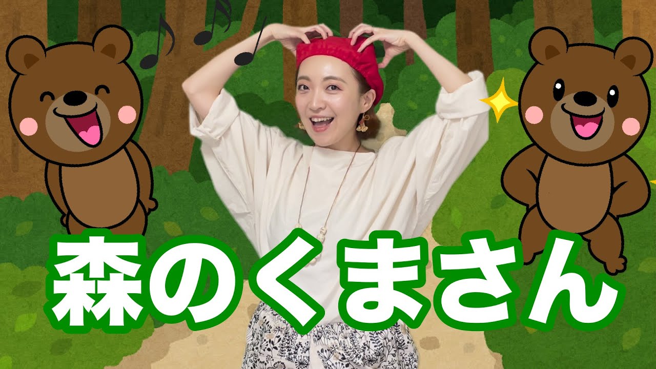 森のくまさん（振り付き） - YouTube