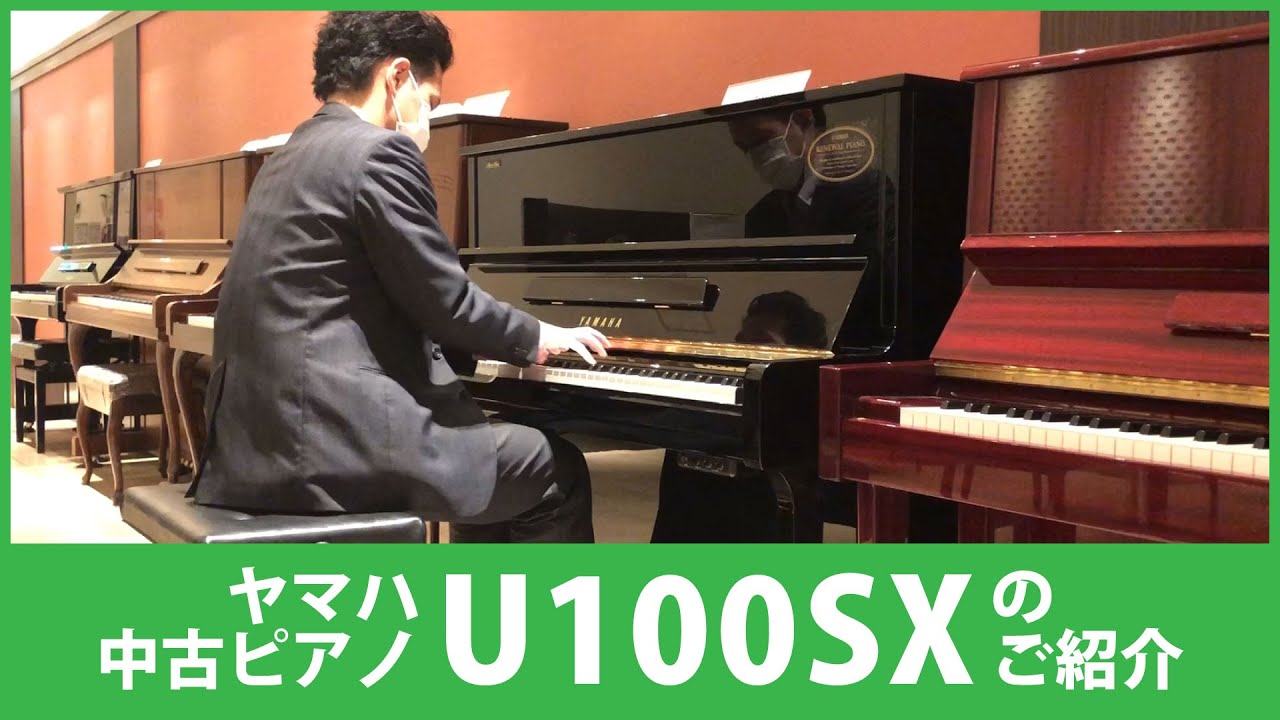 ヤマハリニューアルピアノU100SXサイレント付 | スガナミ中古ピアノ