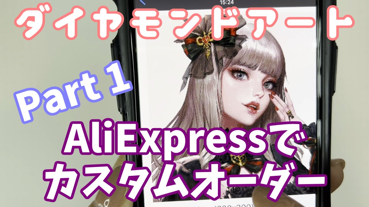 ダイヤモンドアート】AliExpressでカスタムオーダー Part1【Diamond