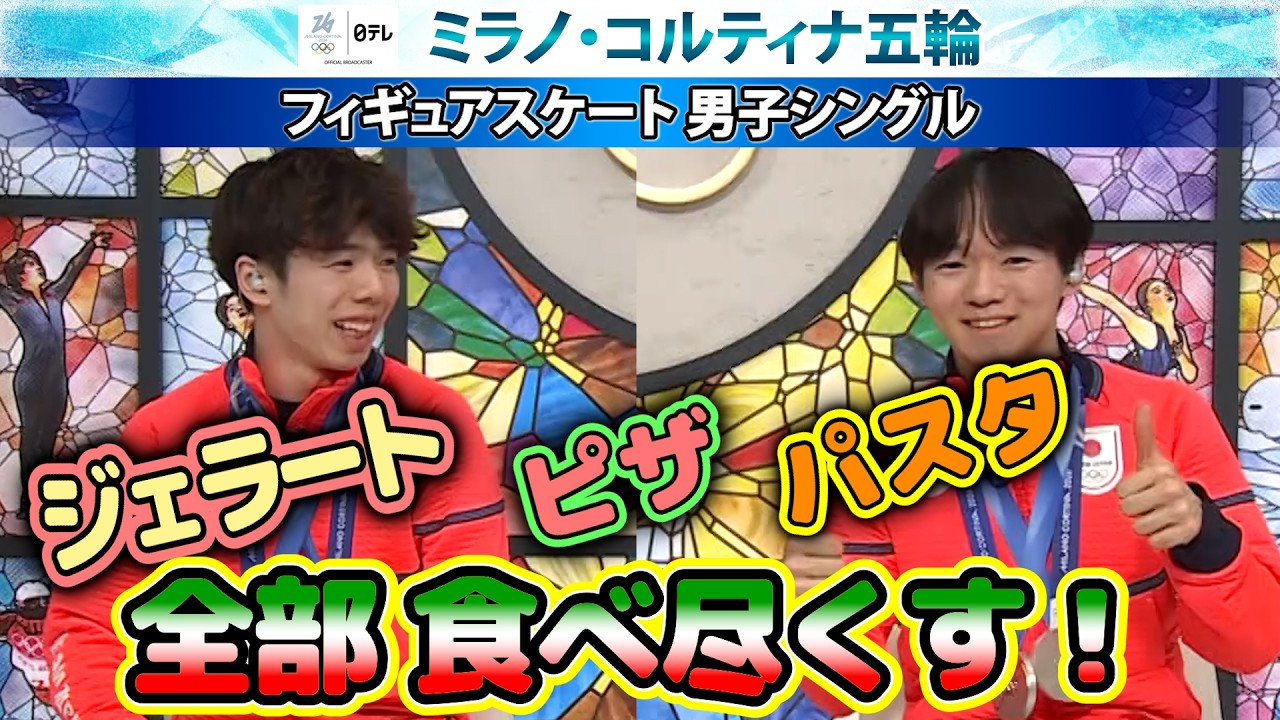 ジェラート🍨ピザ🍕パスタ🍝全部食べ尽くす！】鍵山優真・佐藤駿