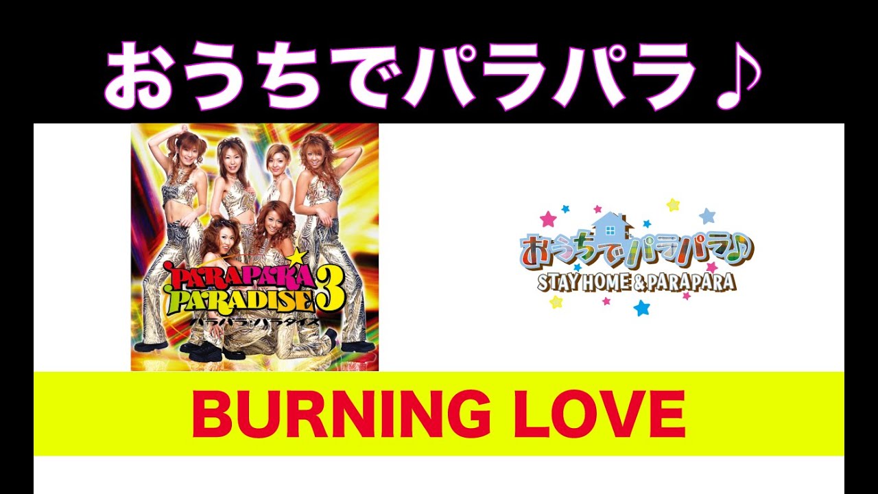 BURNING LOVE / パラパラパラダイス編 - YouTube