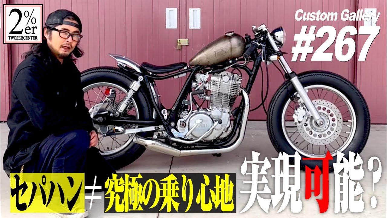 SR400 チョップカフェ【カスタム解説】 №267 2%ER カフェレーサー