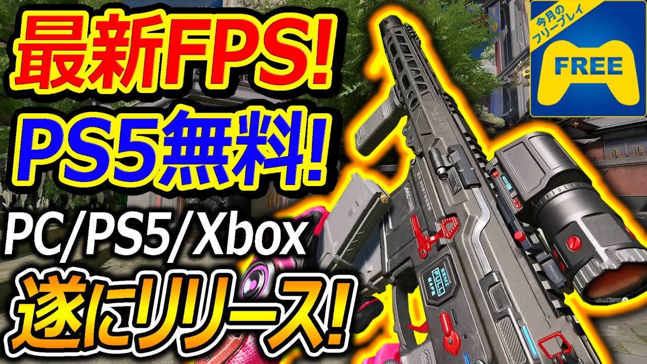 PS5: Free] The highly anticipated new FPS is released for free on