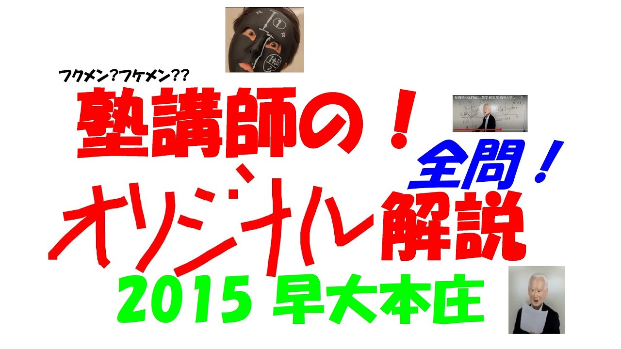 2015 早大本庄 難関高校入試 塾講師の全問解説 数学 高校入試 過去問