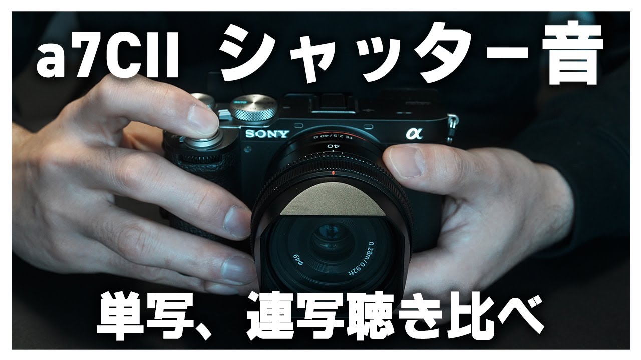 a7CII シャッター音聴き比べ/ ILCE-7CM2 shutter sound - YouTube