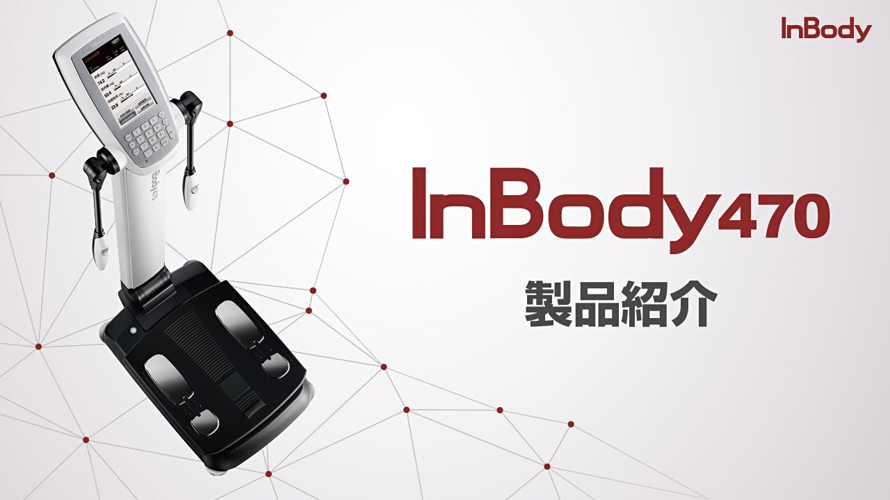 InBody470 紹介ビデオ【インボディ・ジャパン】 - YouTube