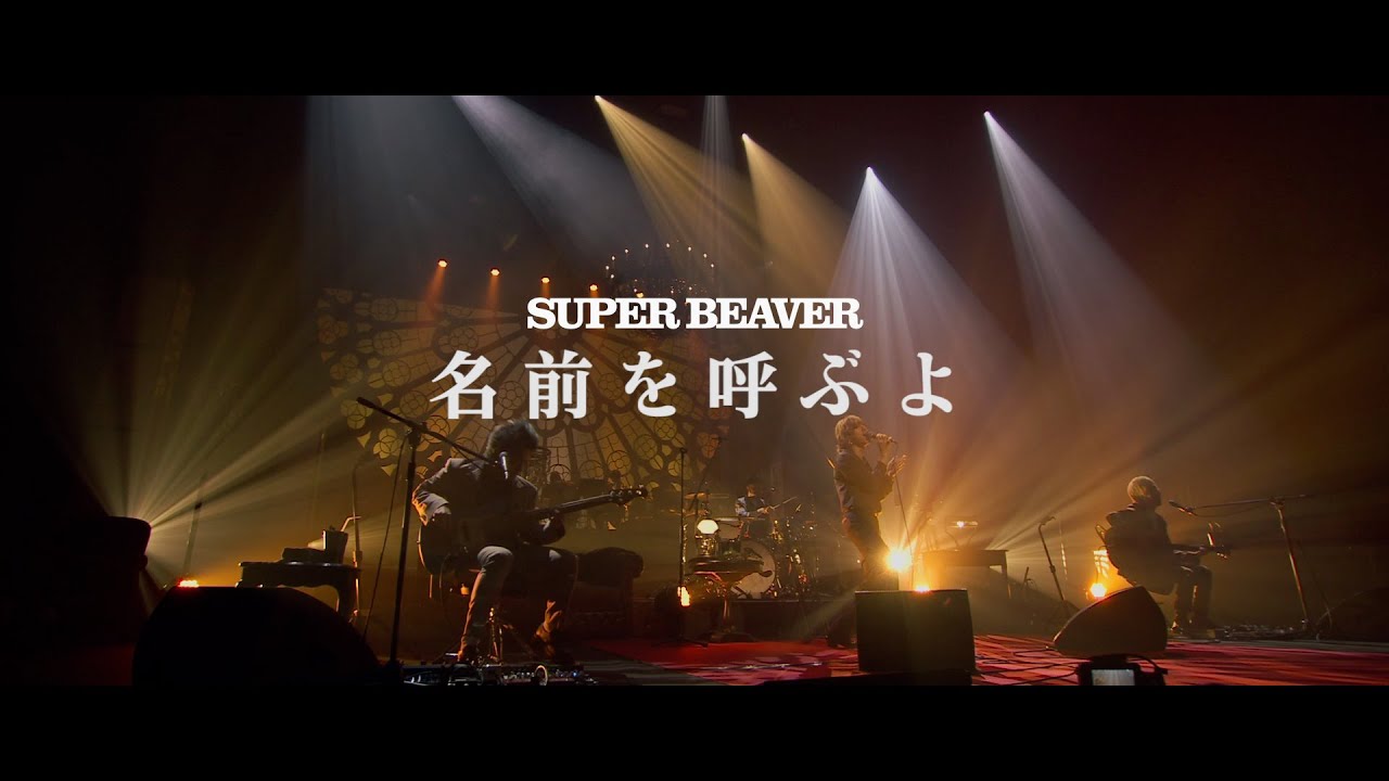 SUPER BEAVER「名前を呼ぶよ」(アコースティックのラクダ 〜突然NHK