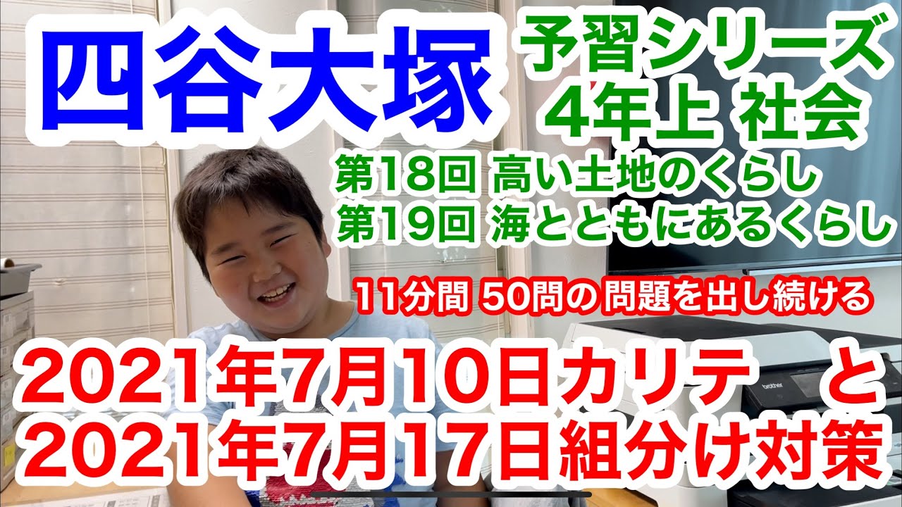 2021年 四谷大塚 組分け対策 4年上 社会 予習シリーズ 第18回〜第19回