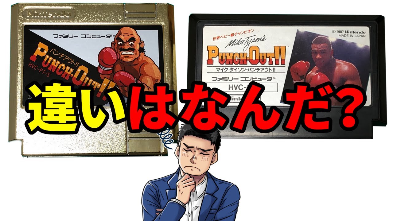 検証】ゴールドカセットのパンチアウトとマイクタイソンパンチアウトは
