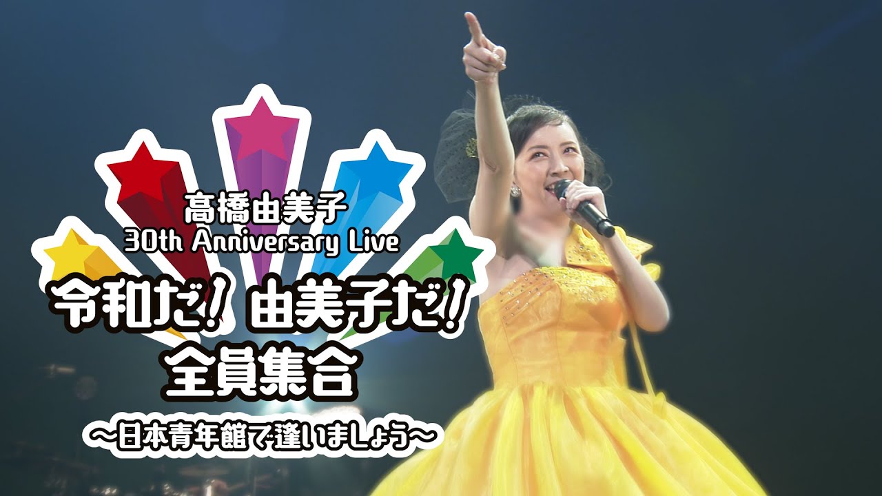 高橋 由美子 | 最上級 GOOD SONGS [30th Anniversary Best Album