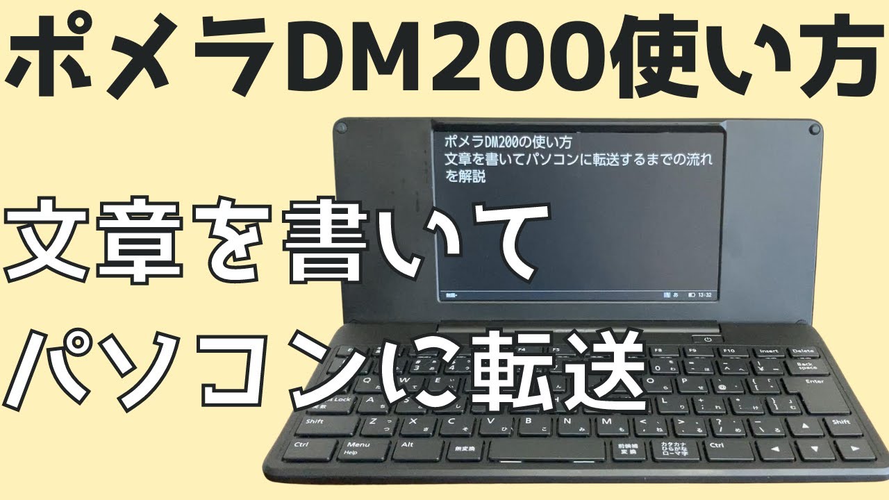 ポメラDM200の使い方】文章を書いてパソコンに転送するまでの流れを