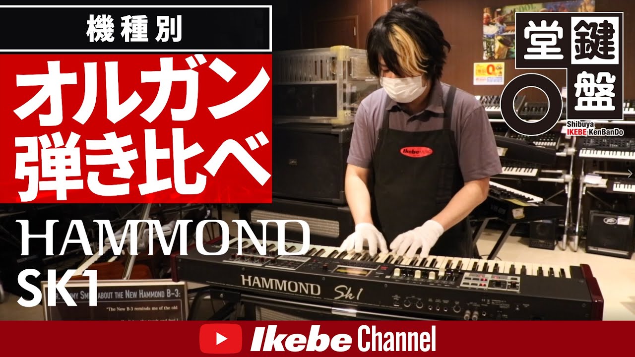 オルガン弾き比べ】#3：HAMMOND SK1【鍵盤堂】 - YouTube