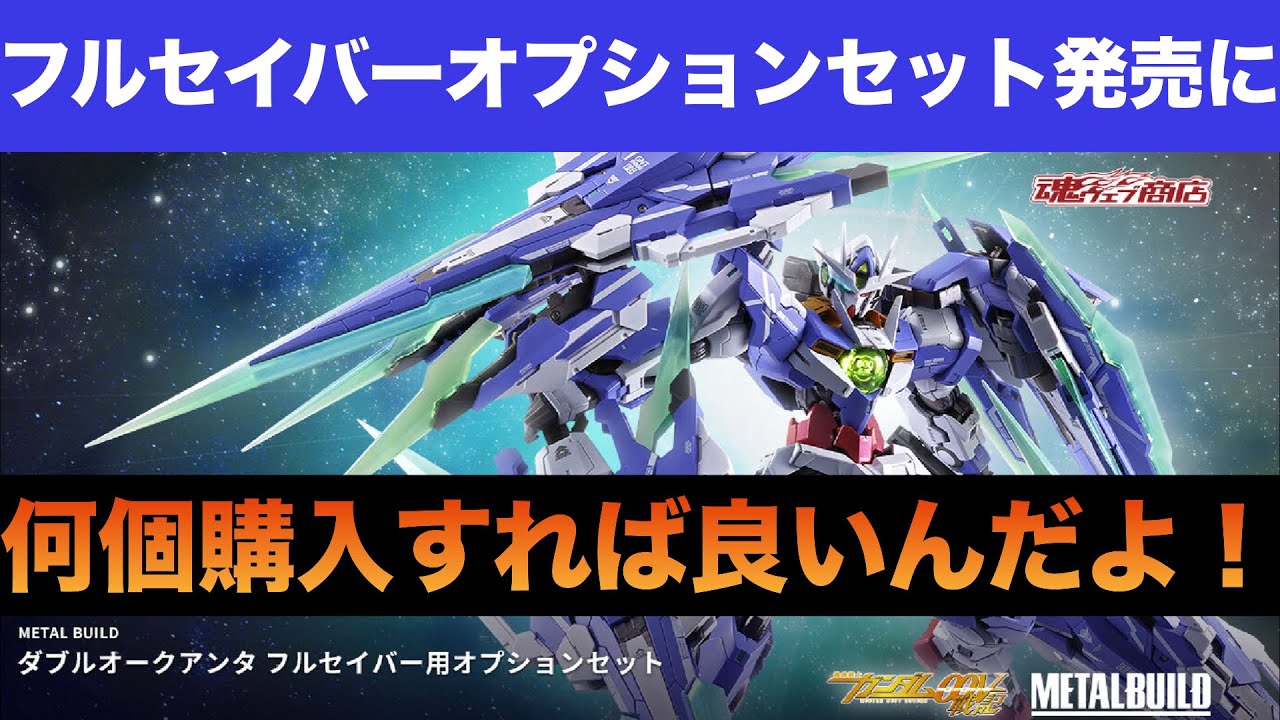 METAL BUILDダブルオークアンタフルセイバーオプションセット発売に
