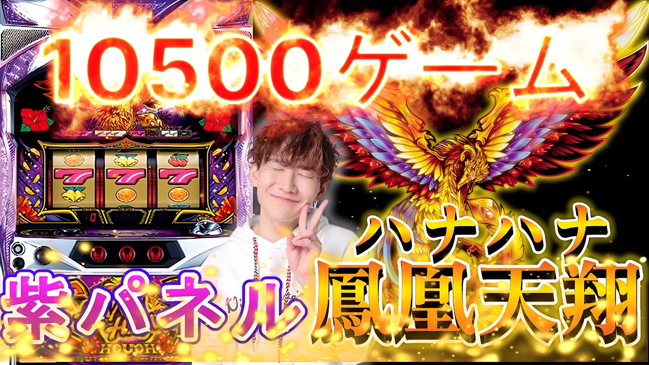 ハナハナ鳳凰天翔】魂の10500回転全ツッパ！！三重の僻地でぶん回す