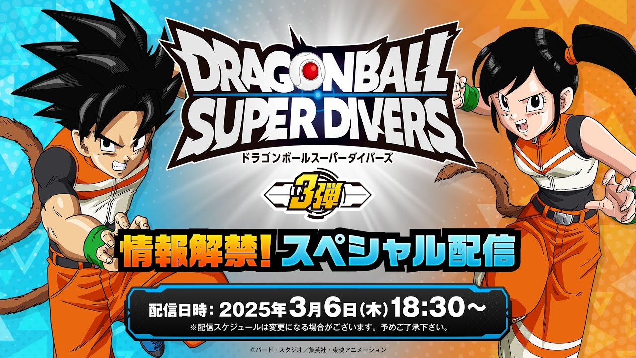 ドラゴンボールスーパーダイバーズ 3弾情報解禁！スペシャル配信 - YouTube