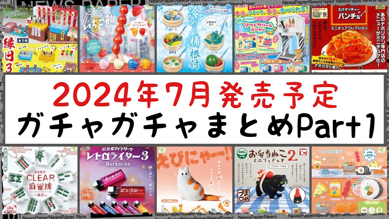 Latest Information] Summary of Gachapon scheduled for release in