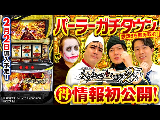 パチスロ新台【設定6を掴み取れ！Lパチスロうみねこのなく頃に2