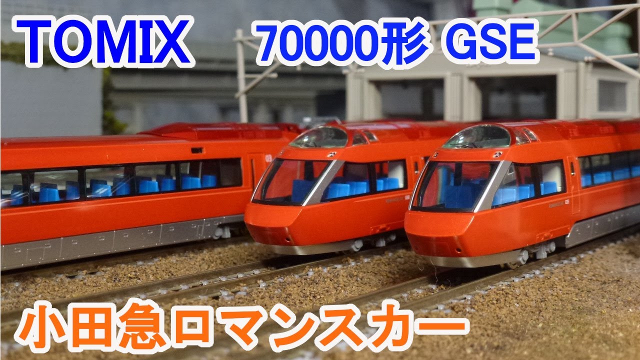 Nゲージ】 TOMIX 小田急ロマンスカー 70000形 GSE - YouTube