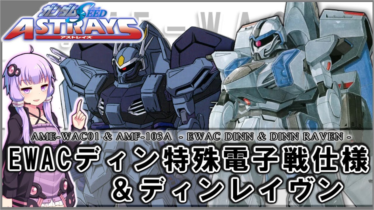 機動戦士ガンダムSEED ASTRAY】AME-WAC01 早期警戒・空中指揮型ディン
