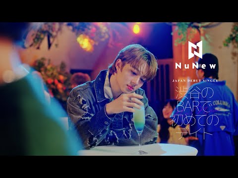 NuNew | Japan Debut Single | 渋谷のBARで初めてのデイト (First Date