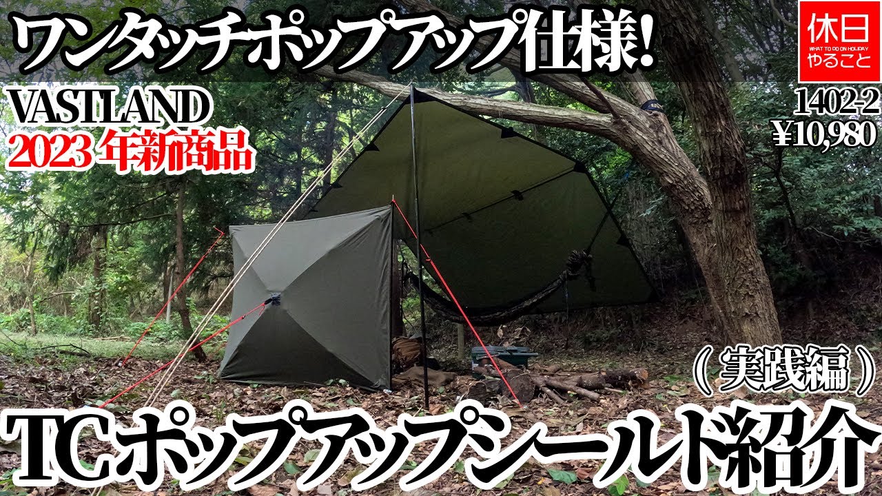 1402-2 [Camping] [4K] One-touch pop-up specification! VASTLAND TC