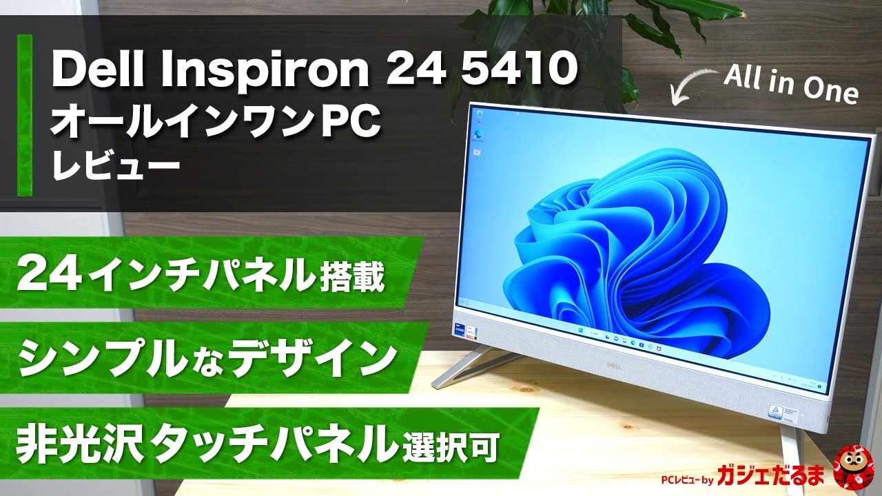 Dell Inspiron 24 5410オールインワンPCレビュー：24インチパネル搭載
