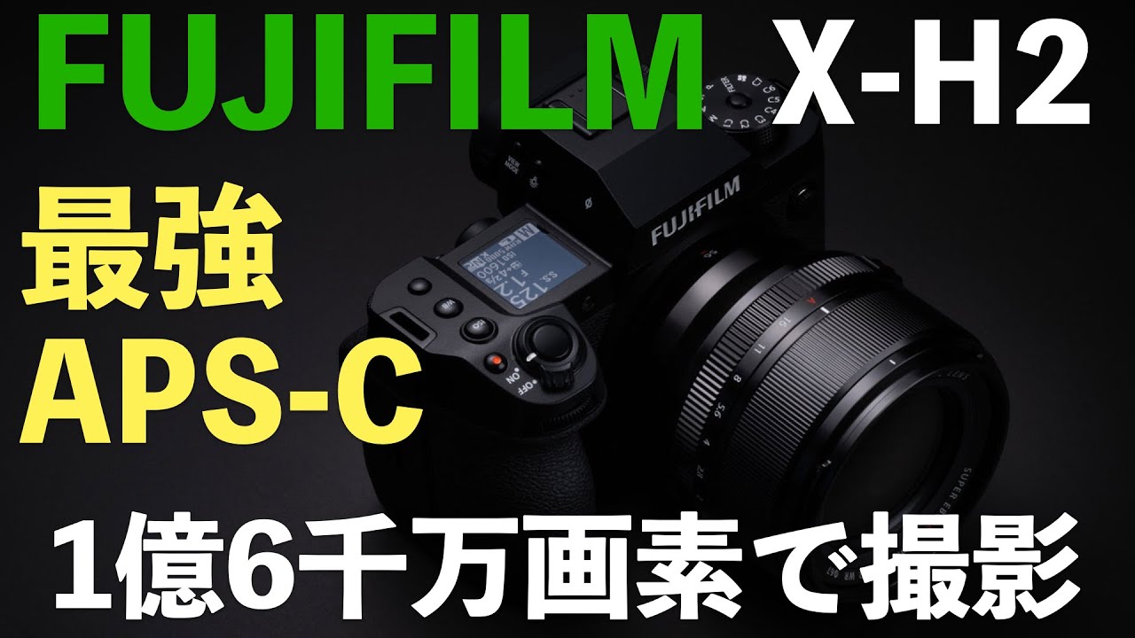 FUJIFILM】 APS-C最強カメラ登場！！！！富士フイルムX-H2で1億6千万