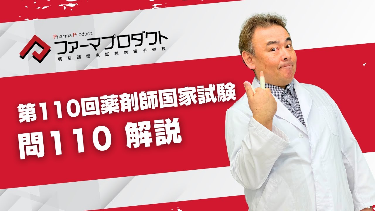 第110回薬剤師国家試験「問110」解説 - YouTube