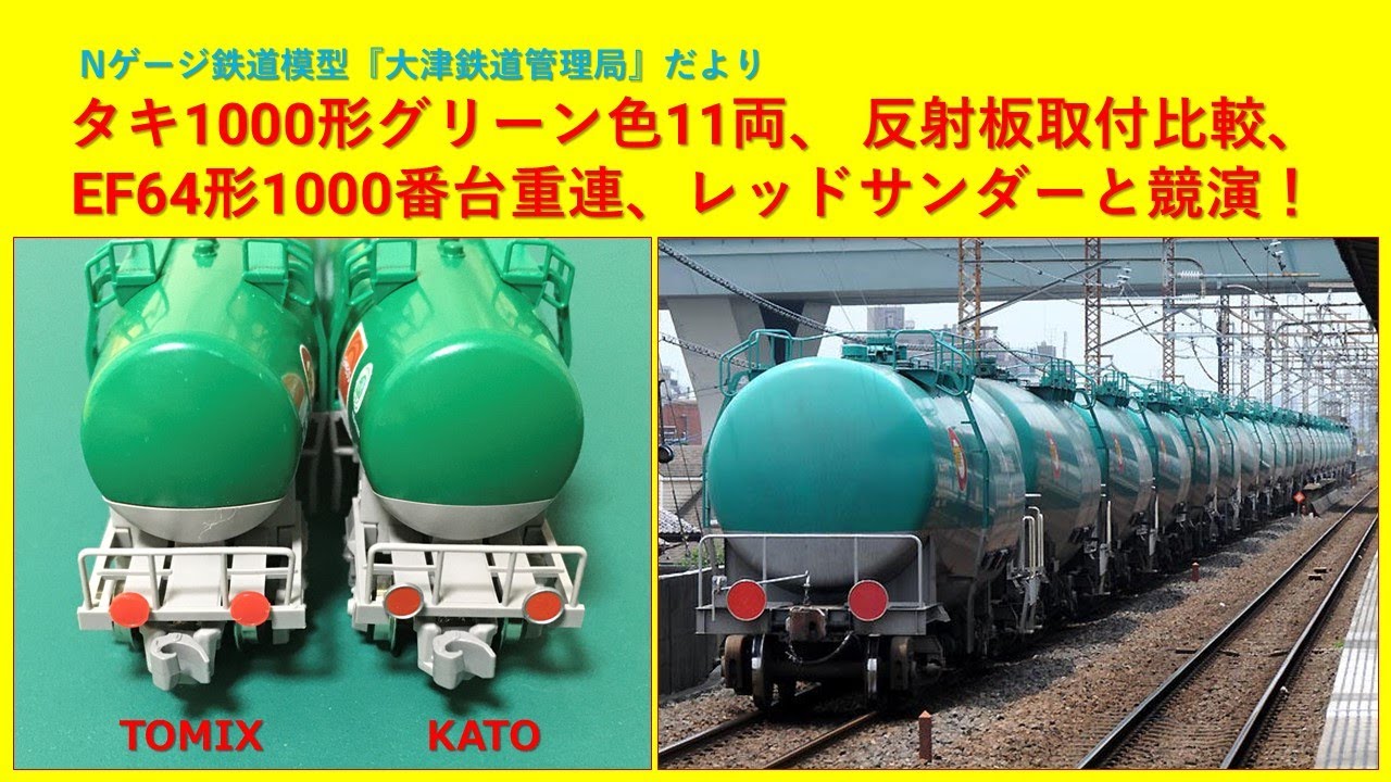 タキ1000形グリーン色11両、 反射板取付比較、EF64形1000番台重連