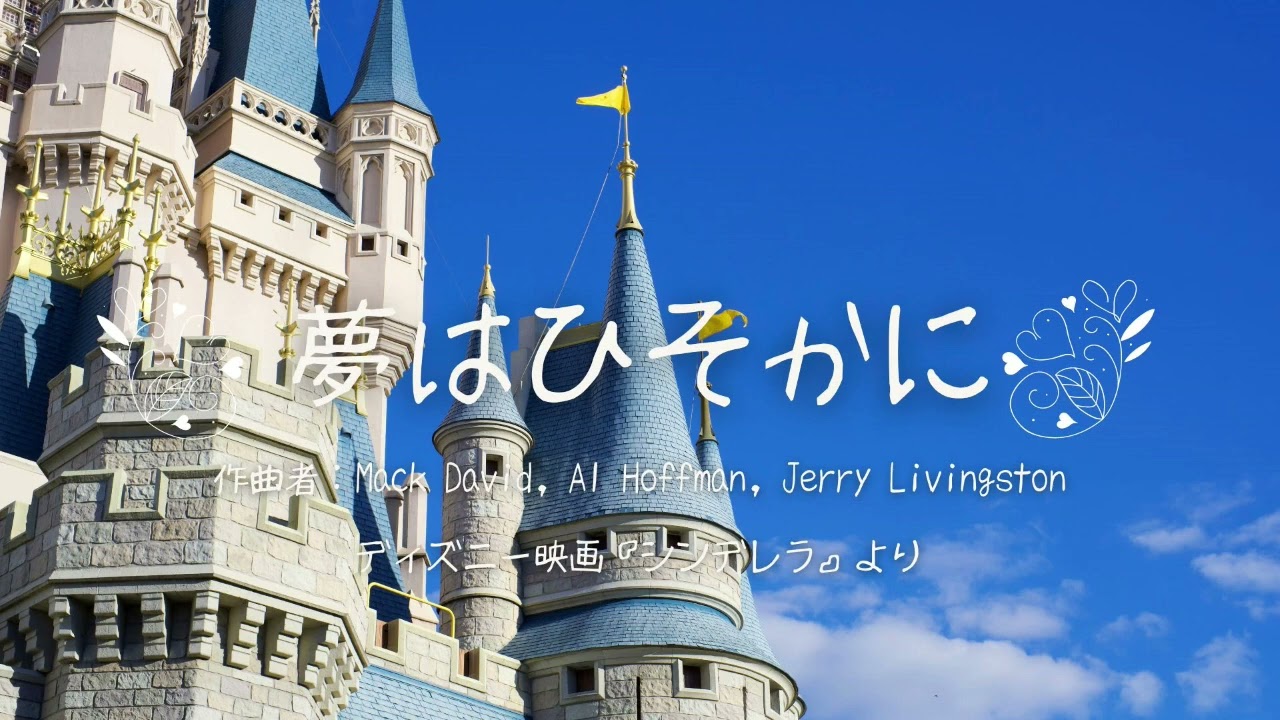 シンデレラの「夢はひそかに」をゆっくりオルゴールで耐久1時間ループ