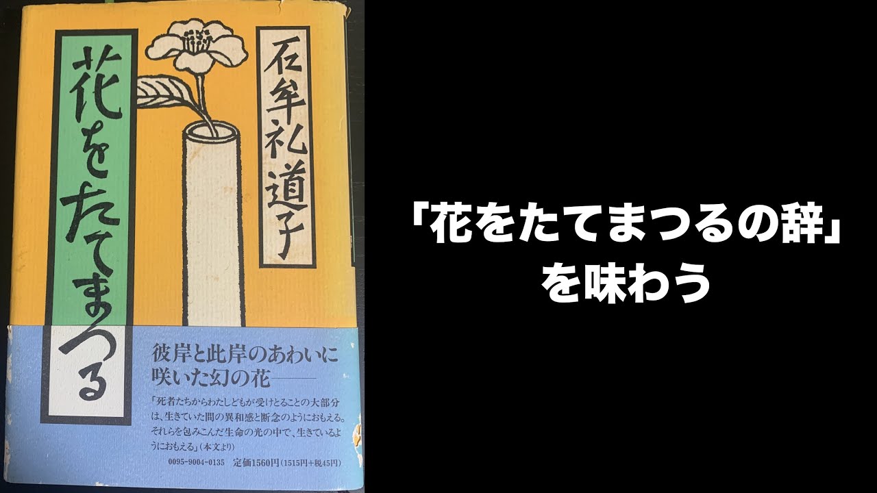 29 花をたてまつるの辞を味わう / 石牟礼道子の『花をたてまつる』その