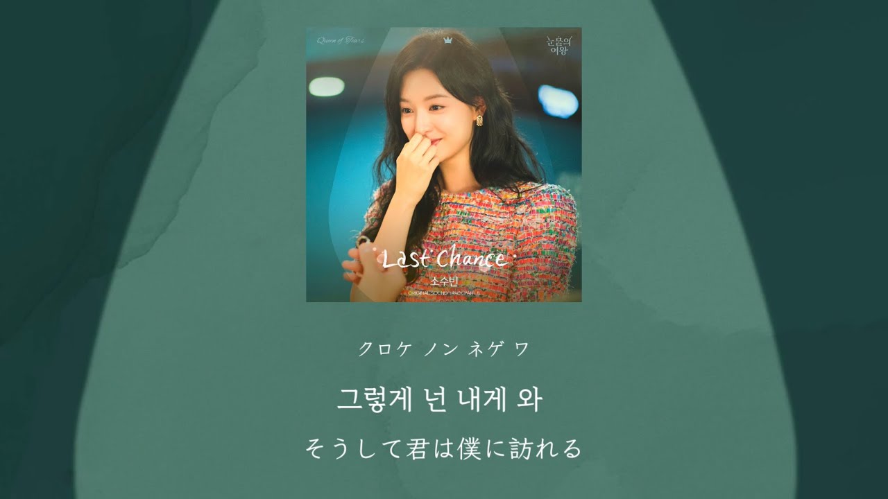 Last Chance - 소수빈 (涙の女王 OST) カナルビ 日本語字幕 - YouTube