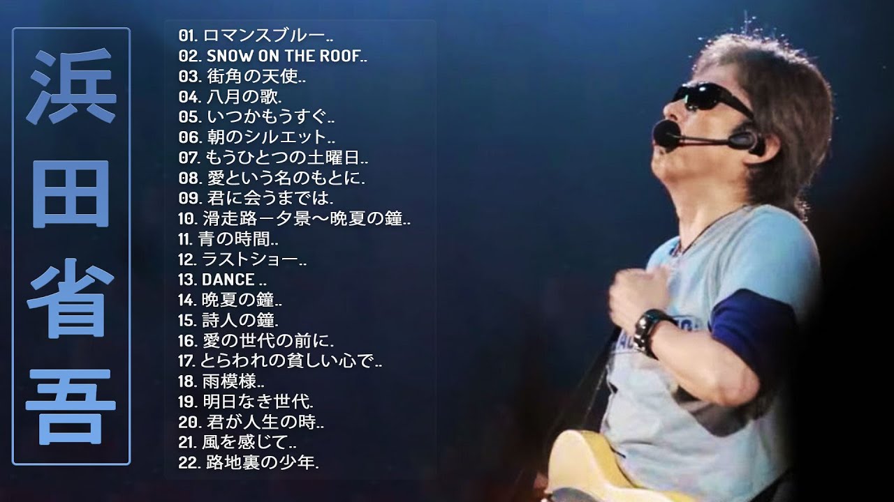 浜田省吾の ベスト22曲】❥「 浜田省吾シングルコレクション」❥ JPOP