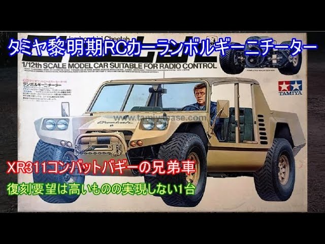 タミヤ黎明期RCカーランボルギーニチーター！XR311コンバットバギーの