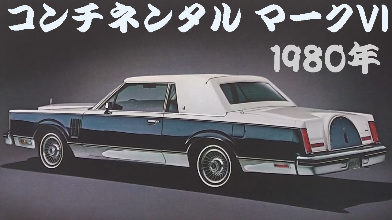 旧車カタログ コンチネンタル マークVI 1980年 continental mark VI