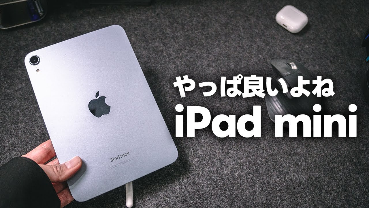 やっぱり良かったiPad mini 2024レビュー！画面サイズと重さ、サイズ感
