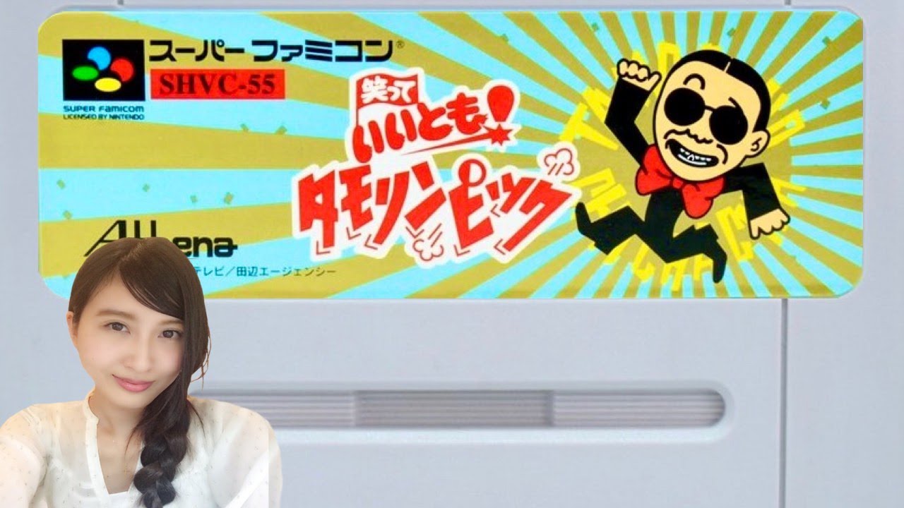 笑っていいとも！【タモリンピック】初見 スーファミ レトロゲーム実況
